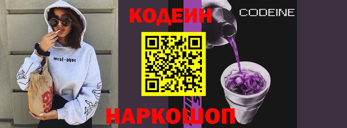 Кодеин Purple Drank  Вход с VPN  Кодеин напиток Lean (лин)  Кудымкар 